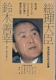総理大臣 鈴木善幸 政治家523人がつくりあげる80年代権力構造の全容 (昭和55年)