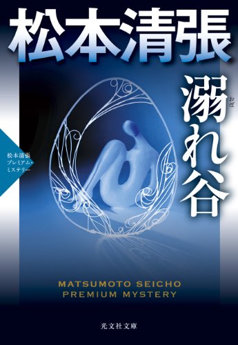 松本清張:溺れ谷: 松本清張プレミアム・ミステリー (光文社文庫)