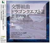 交響組曲「ドラゴンクエストII」悪霊の神々