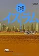 イスラム: 繁栄の弧のゆくえ (日経ビジネス人文庫)