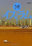 イスラム: 繁栄の弧のゆくえ (日経ビジネス人文庫)