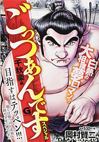 『ごっつあんです』1巻