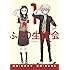 かとそん,ゆずチリ「ふたり生徒会(1)」