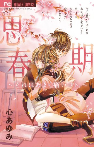 『思春期～それはあまく痛いコト。』1巻