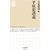 平成史講義 (ちくま新書)