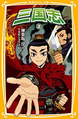 Download 三国志 2 (集英社みらい文庫) Full BOoks Free Online