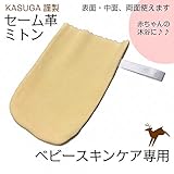 ベビースキンケア専用キョンセーム革 ミトン両面　1ｾｯﾄ