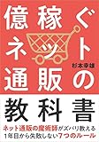 億稼ぐネット通販の教科書: 1年目から失敗しない7つのルール