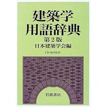 会津大辞典 Amazon.co.jp: 建築学用語辞典 第2版 : 日本建築学会: 本