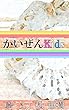 かいぜんKids『ダンス部の足の臭い』問題