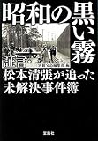 昭和の黒い霧 証言・松本清張が追った未解決事件簿 (宝島SUGOI文庫)