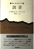 調書 (新潮・現代世界の文学)