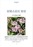 宿曜占星術 觜宿 2018年後半の運気: 觜宿さんの性格と2018年後半の運気 密教宿曜占星術2018