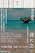 渚に立つ: 沖縄・私領域からの衝迫 (境界の文学)
