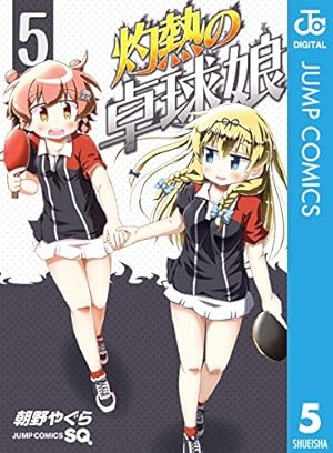 画像5: 【12月2日配信の新刊】『ONE PIECE 83』『ワールドトリガー 17』『灼熱の卓球娘 5』など576冊