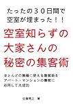 たったの３０日間で空室が埋まった！！空室知らずの大家さんの秘密の集客術