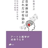 音楽療法はどれだけ有効か　科学的根拠から探るその可能性 (DOJIN文庫 012)