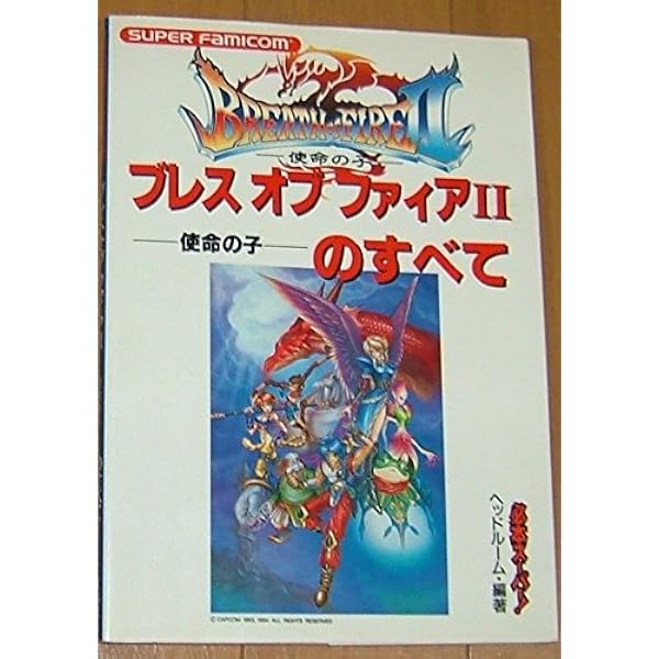 ブレスオブファイアII 使命の子 アルティメットアームズガイド　アドバンス版 Amazon.co.jp: ブレスオブファイア2-使命の子-公式ガイドブック