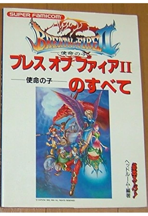 Amazon.co.jp: ブレスオブファイア2―使命の子 必勝攻略法