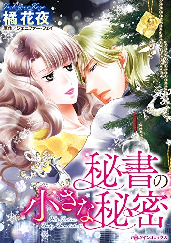 『秘書の小さな秘密』