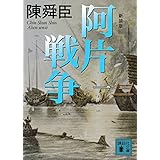 新装版 阿片戦争 (一) (講談社文庫)