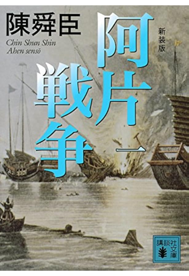 Amazon.co.jp: 新装版 阿片戦争 (三) (講談社文庫 ち 1-69) : 陳 舜臣: 本