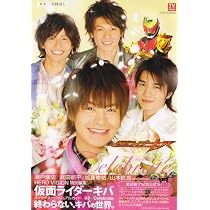 仮面ライダーキバキャラクターヴィジュアルガイド3(Celebrate)』(TV