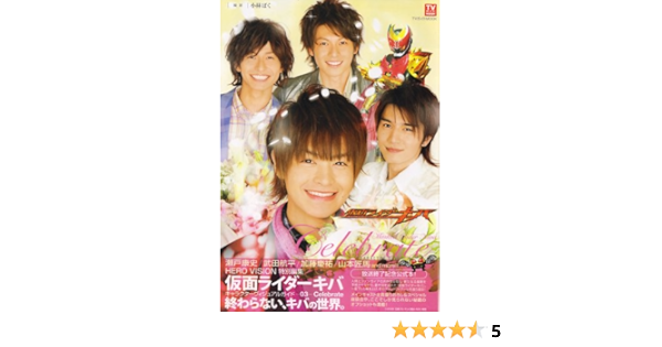 仮面ライダーキバキャラクターヴィジュアルガイド3 Celebrate Tvガイドmook 小林 ばく 本 通販 Amazon