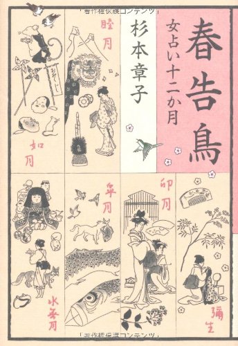杉本章子:女占い十二か月 春告鳥