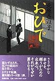 おひで: 慶次郎縁側日記