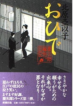 おひで: 慶次郎縁側日記