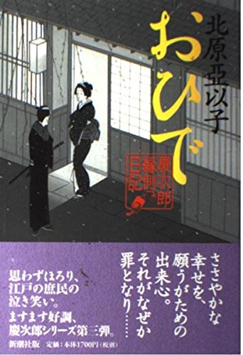 おひで: 慶次郎縁側日記