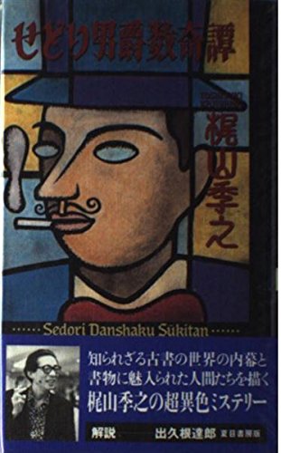 せどり男爵数奇譚