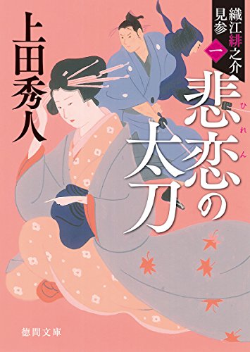 上田秀人:悲恋の太刀: 織江緋之介見参 一 〈新装版〉 (徳間文庫)