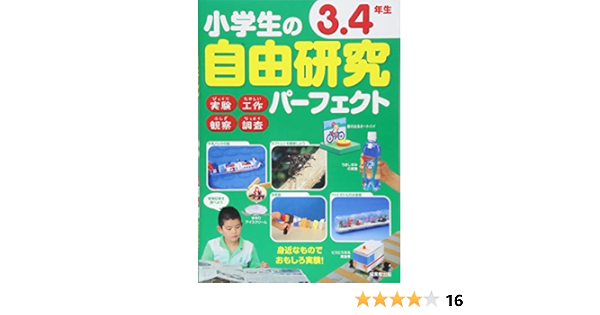 小学生の自由研究パーフェクト 3 4年生 成美堂出版編集部 本 通販 Amazon