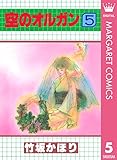空のオルガン 5 (マーガレットコミックスDIGITAL)