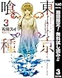 東京喰種トーキョーグール リマスター版【期間限定無料】 3 (ヤングジャンプコミックスDIGITAL)