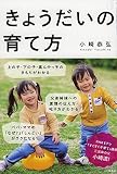 きょうだいの育て方