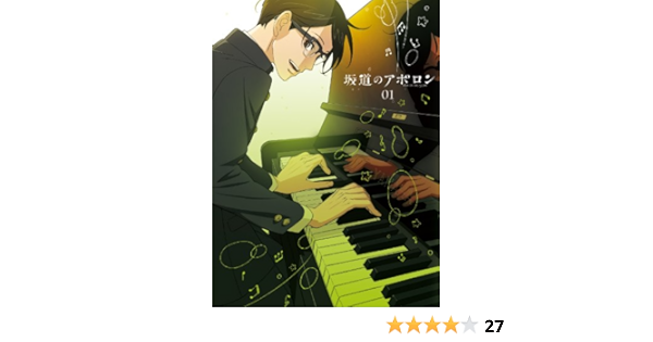 Amazon 坂道のアポロン 第1巻 Dvd 初回限定生産版 アニメ