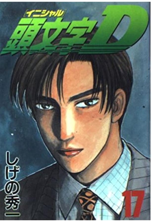 頭文字D(18) (ヤングマガジンコミックス 860) | しげの 秀一 |本