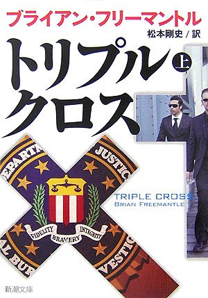 ブライアン・フリーマントル:トリプル・クロス〈上〉 (新潮文庫)