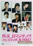 韓流ロマンチックフェスティバル2007 [DVD]