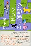 公園通りのクロエ
