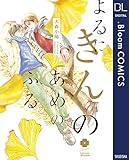 よるにきんのあめのふる (ドットブルームコミックスDIGITAL)