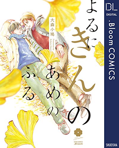 『よるにきんのあめのふる』