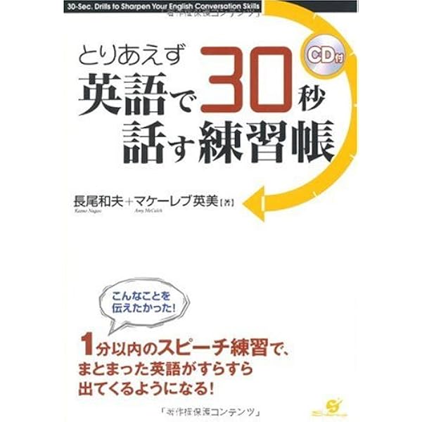 とりあえず英語で30秒 話す練習帳 Cd付 長尾 和夫 英美 マケーレブ 本 通販 Amazon