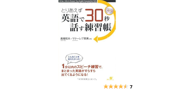 とりあえず英語で30秒 話す練習帳 Cd付 長尾 和夫 英美 マケーレブ 本 通販 Amazon