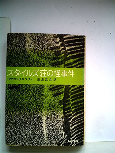 スタイルズ荘の怪事件 (角川文庫)