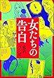女たちの告白 (ぶんか社コミックス)
