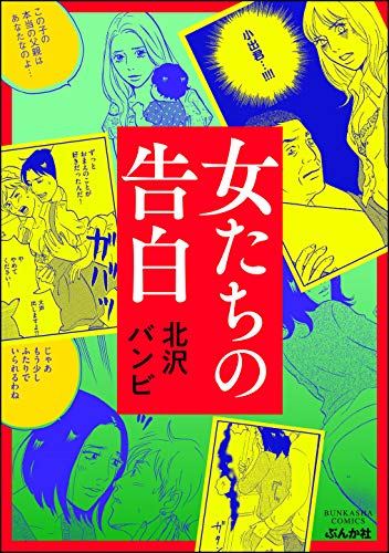 『女たちの告白』